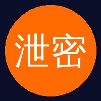 泄密